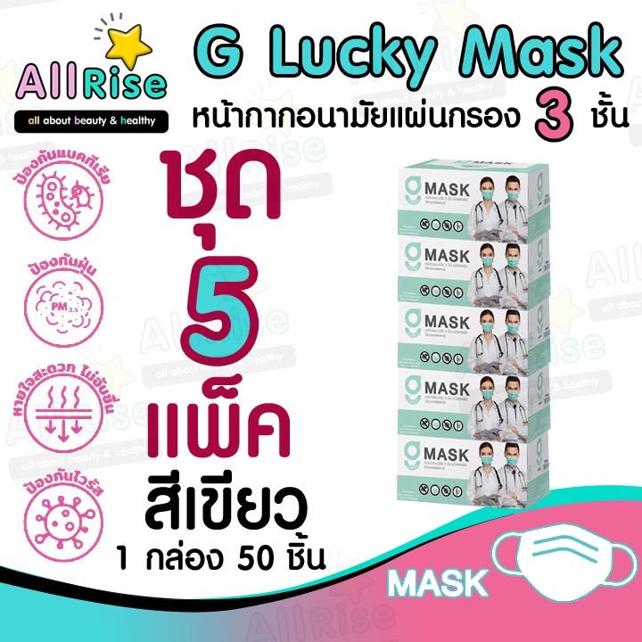 allrise-g-mask-หน้ากากอนามัย-3-ชั้น-แมสสีเขียว-จีแมส-g-lucky-mask-ชุด-5-กล่อง-250-อัน