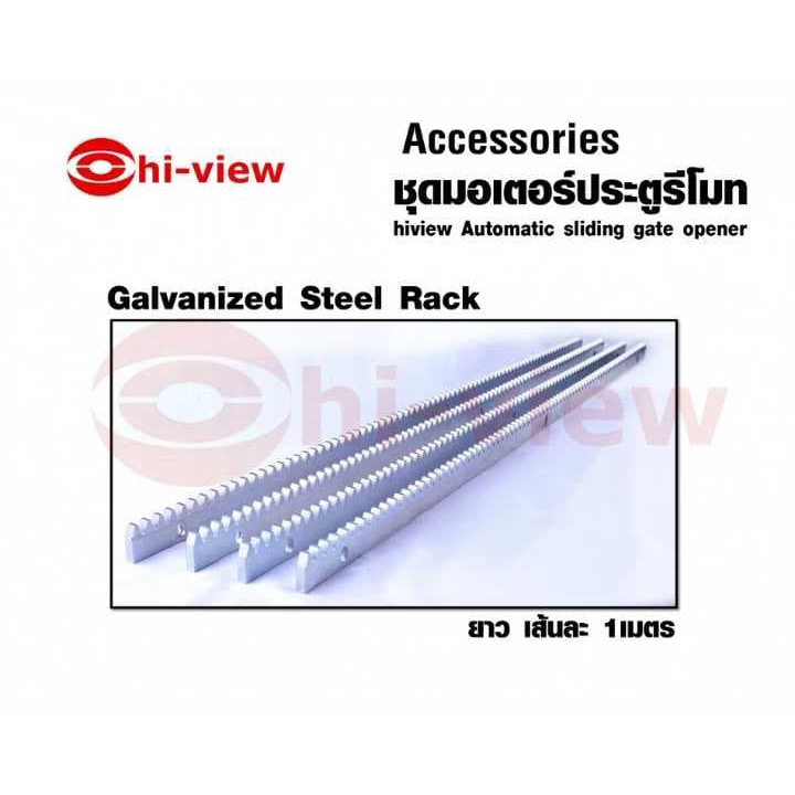 ราวเหล็กงานประตูไฟฟ้า Hiview รุ่น Galvanized Steel Rack ยาวเส้นละ 1 ...