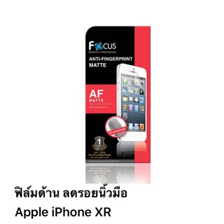 ภาพหน้าปกสินค้าฟิล์มด้านลดรอยนิ้วมือ i phone XR  ของ Focus ซึ่งคุณอาจชอบสินค้านี้