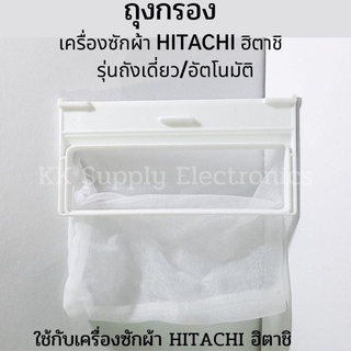 สินค้า ถุงกรองเครื่องซักผ้า HITACHI ฮิตาชิ อะไหล่เครื่องซักผ้า