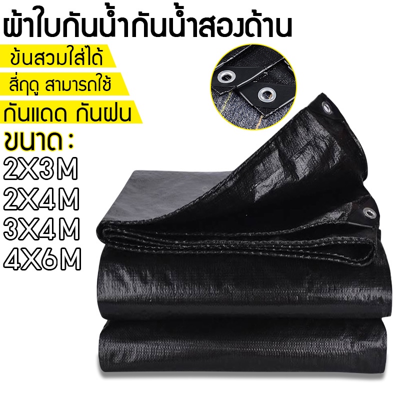 ผ้าใบกันน้ำ-กันสาด-100-เจาะรู-เคลือบกันน้ำสองด้าน-ผ้าใบ-ผ้าฟาง-ผ้าคลุมรถ-ผ้าคลุมเต็นท์-กันสาด-ขนาด-2x3-3x4-4x6-เมตร