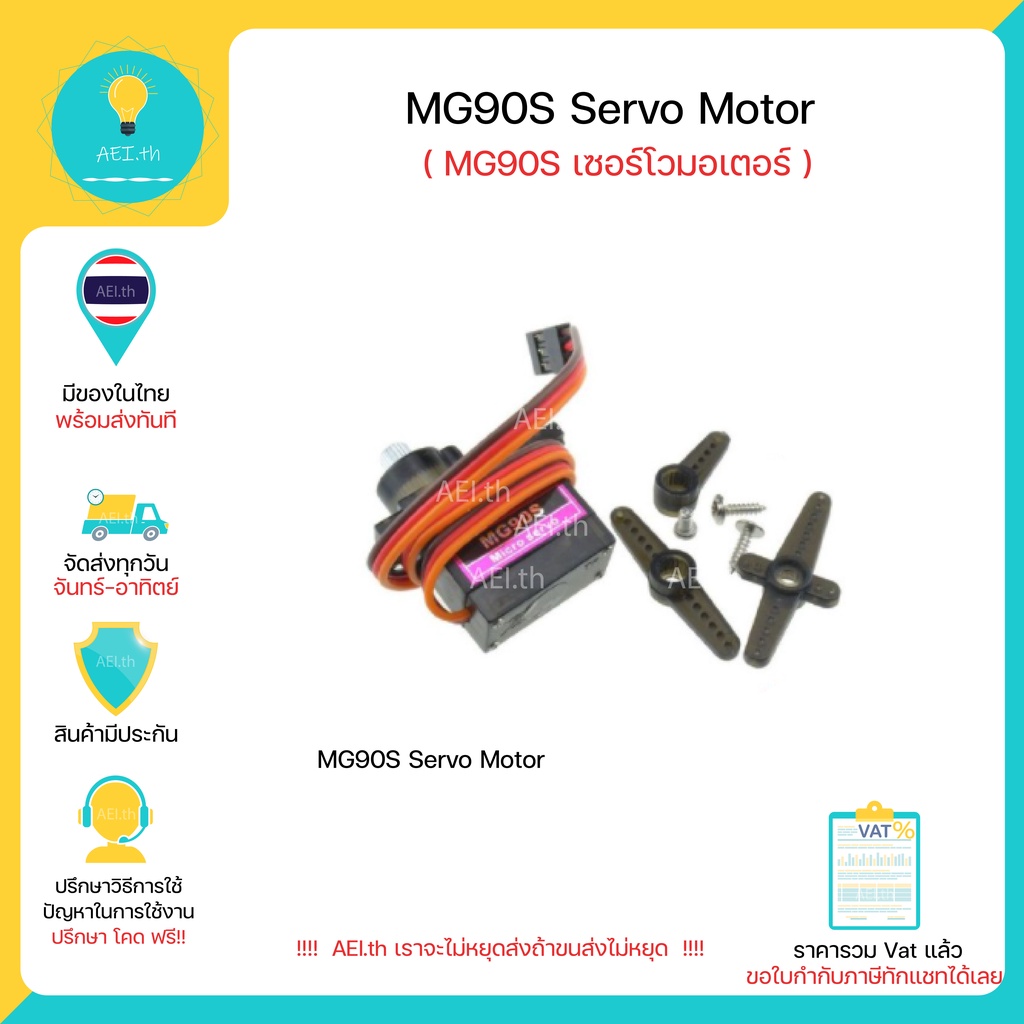 ภาพหน้าปกสินค้าMG90S Servo เซอร์โวมอเตอร์ มีของในไทยพร้อมส่งทันที    , มีเก็บเงินปลายทาง