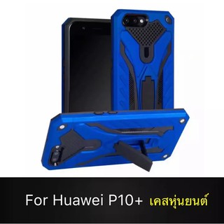 ส่งจากไทย Case Huawei P10Plus เคสหัวเว่ย เคสหุ่นยนต์ เคสไฮบริด มีขาตั้ง เคสกันกระแทก สินค้าใหม่ TPU CASE