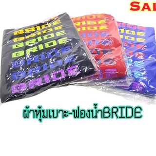 สินค้า ผ้าหุ้มเบาะ-ฟองน้ำ BRIDE 1 แถม 1