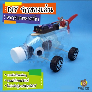 DIY รถของเล่น รถของเล่นพลังงานลม รถประกอบ ของเล่นDIY DIYสิ่งประดิษฐ์ขนาดเล็ก ของเล่นสิ่งประดิษฐ์ ของเล่นวิทยาศาตร์