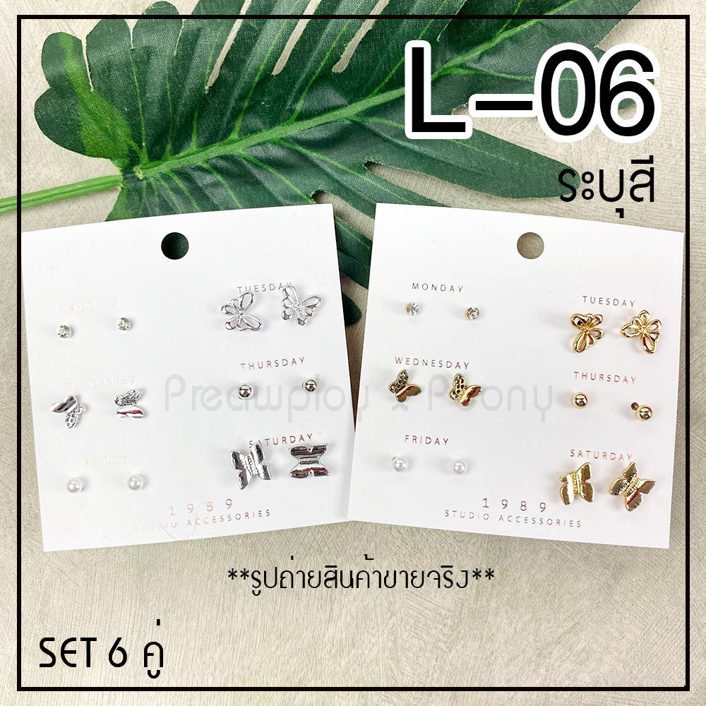 ต่างหูเพชร-cz-6-คู่-set-l-ต่างหูแผง-ต่างหูมินิมอล-ต่างหูคริลตัล-พร้อมส่ง