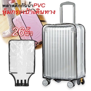 ถุงเก็บกระเป๋าเดินทาง  PVC พลาสติกคลุมกระเป๋าเดินทาง มีขอบ เนื้อหนา 20/22/24/26/28/30 นิ้ว กันน้ำ กันรอย ที่คลุมกระเป๋า