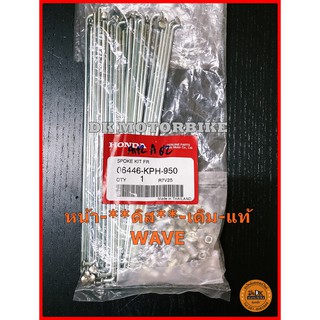 สินค้า ซี่ลวดล้อหน้า (แท้เบิกศูนย์ 100%) ล้อหน้าแบบดิส ซี่เดิม ซี่แท้ WAVE (06446-KPH-950)