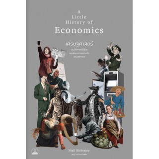 Fathom_ เศรษฐศาสตร์ A Little History of Economics ประวัติศาสตร์มีชีวิต ของพัฒนาการความคิด เศรษฐศาสตร์ / Niall Kishtainy