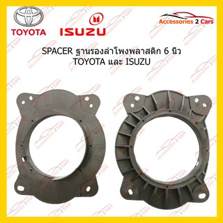 สเปเซอร์SPACER ฐานรองลำโพงพลาสติก 6 นิ้ว TOYOTA และ ISUZU รหัสSM-5