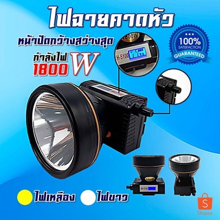 เช็ครีวิวสินค้าRH5100ราคาส่ง ขนาดไฟ 1800W ไฟฉายคาดหัวกันน้ำได้ ไฟฉายคาดหน้าผาก ไฟฉายคาดหัว ไฟฉายคาดศรีษะ มีจอแสดงแบตเตอรี่5108 MRP