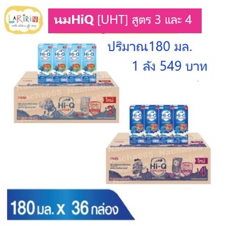 สินค้า 📢[ขายยกลัง✔ นมไฮคิว UHT180มล. สูตร 3/สูตร 4 (นมกล่อง Hi Q UHT)