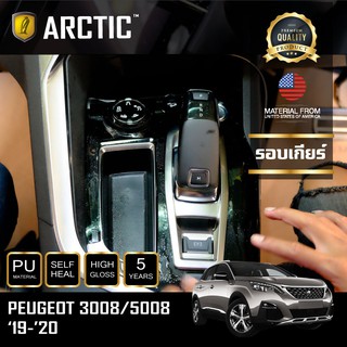 ARCTIC ฟิล์มกันรอยรถยนต์ ภายในรถ PianoBlack Peugeot 3008/5008 (2019-2020) - บริเวณรอบเกียร์