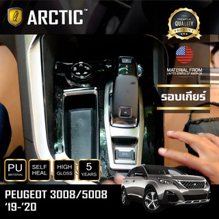 ARCTIC ฟิล์มกันรอยรถยนต์ ภายในรถ PianoBlack Peugeot 3008/5008 (2019-2020) - บริเวณรอบเกียร์