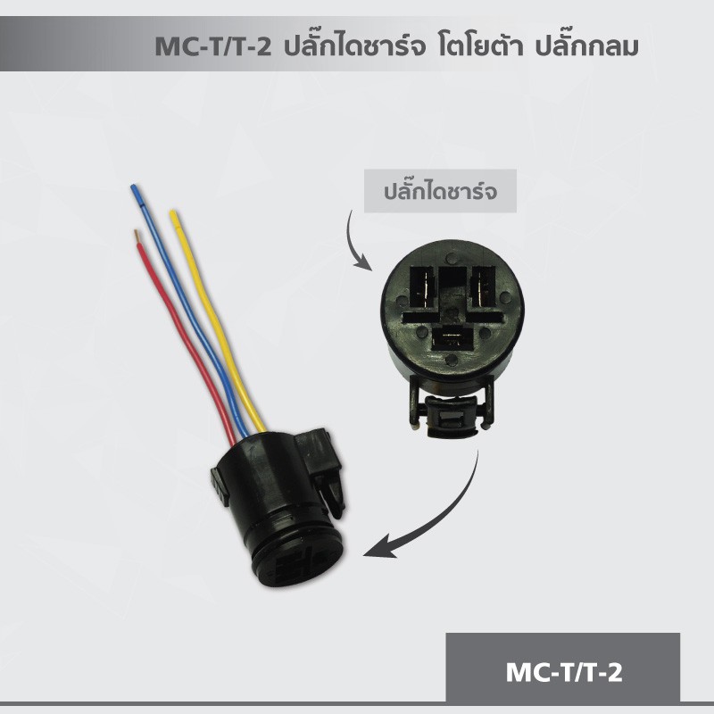 ปลั๊กไดชาร์จ-โตโยต้า-ปลั๊กกลม-ใช้กับไดชาร์จได้หลายรุ่น