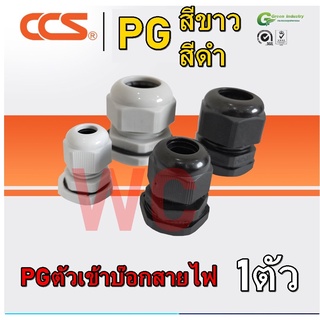 ภาพขนาดย่อของสินค้า10ตัว เคเบิ้ลแกรนด์ PVC Cable Gland มีสองสี ขาว/ดำ แบรนด์ CCS