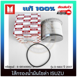 ไส้กรองน้ำมันโซล่า  แท้ 8-98149982-0 ISUZU รุ่น D-MAX ปี 2007