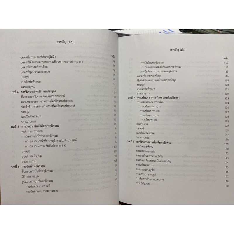 9789740340287-c112การจัดการพฤติกรรมสำหรับครูการศึกษาพิเศษ-behavior-management-for-special-educators