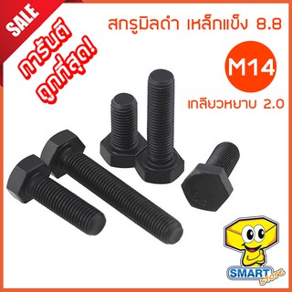 สกรูมิลดำ M14 เกลียวหยาบ 2.0 ยาว25-70mm (1ตัว) หัวหกเหลี่ยม เหล็กแข็ง 8.8 (ไม่รวมหัวน็อต) (น็อต,น๊อต,screw)