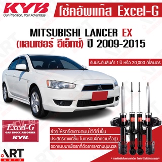 KYB โช๊คอัพ Mitsubishi LANCER EX 1.8,2.0 มิตซูบิชิ แลนเซอร์ อีเอ็กซ์ ปี 2009-2015 kayaba excel-g โช๊ค โช้ค คายาบ้า