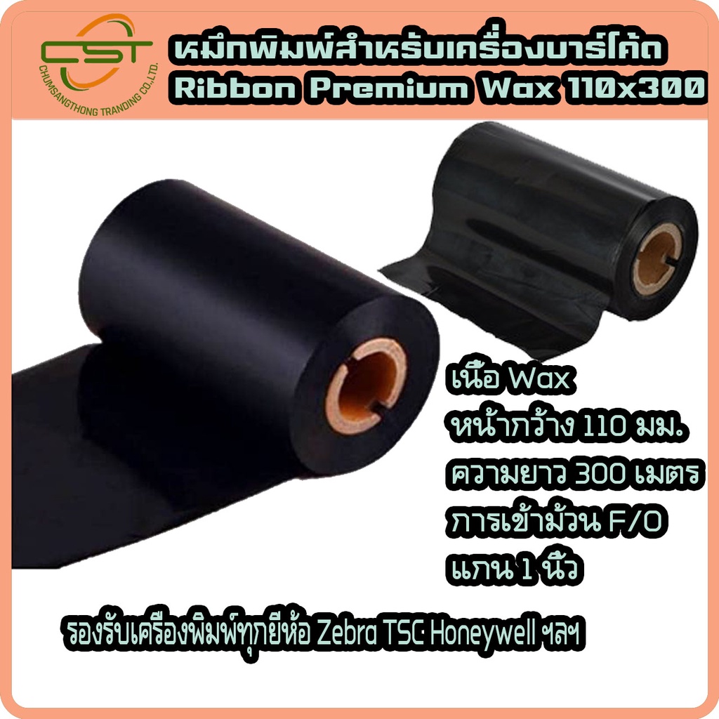 หมึกริบบอน-wax-หมึกพิมพ์สติกเกอร์-พิมพ์บาร์โค้ด-premium-wax-f-o-ขนาด-110x300-ม-แกน-1-นิ้ว-หมึกริบบอนสีดำ