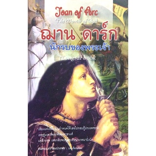 ฌาน ดาร์ก นักรบของพระเจ้า Joqn of Arc The warrior of God