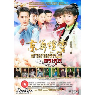 ตำนานรัก 3 ตระกูล (29 ตอนจบ) [พากย์ไทย เท่านั้น ไม่มีซับ] DVD 7 แผ่น