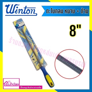 Winton ตะไบกลม หยาบ + ด้าม ขนาด 8 นิ้ว