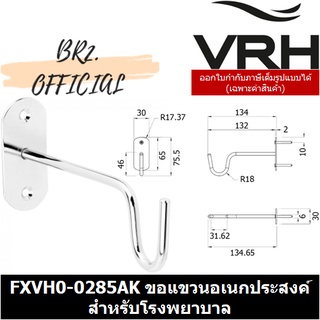 (31.12) VRH =  FXVH0-0285AK ตะขอแขวนอเนกประสงค์ สำหรับโรงพยาบาล