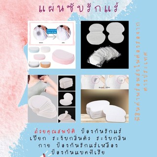 สินค้า แผ่นซับเหงื่อใต้วงแขน [พร้อมส่ง] ป้องกันรักแร้เปียก  ระงับกลิ่นกาย ป้องกันรักแร้เหลือง ป้องกันแบคเรีย แผ่นซับรักแร้