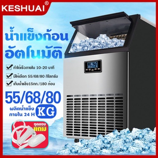 ภาพหน้าปกสินค้าKESHUAI เครื่องทำน้ำแข็ง เครื่องทําน้ําแข็งไส 55~80KG Ice Maker เครื่องผลิตน้ำแข็ง ตู้ทำน้ำแข็ง ถผลิตน้ำแข็งภายใน 10min ซึ่งคุณอาจชอบสินค้านี้