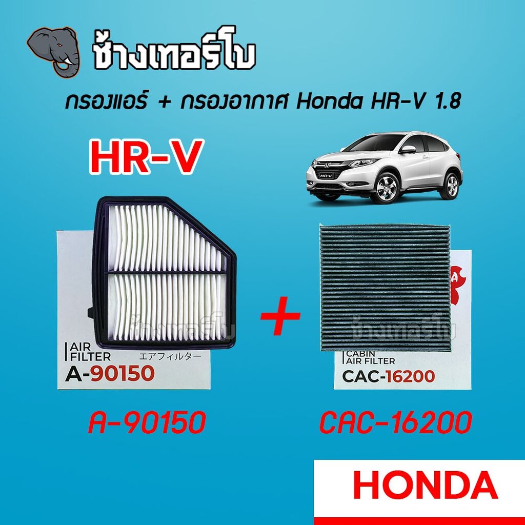 a-90150-กรองอากาศ-กรองแอร์-honda-hr-v-1-8-ปี-2016-ขึ้นไป-sakura-a-90150-ca-16200-cac-16200