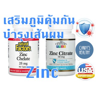 พร้อมส่ง เสริมภูมิคุ้มกัน ลดผมร่วง ลดการเกิดสิว 21st Century Zinc 50 mg, 60 เม็ด Natural Factor 25 mg 90 เม็ด