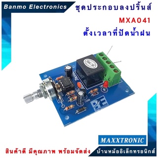 MAXXTRONIC MXA041-ตั้งเวลาที่ปัดน้ำฝน แบบลงปริ้นแล้ว MXA041