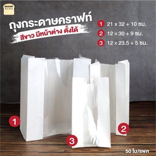 ถุงกระดาษคราฟท์ สีขาว มีหน้าต่าง ตั้งได้ ใส่ขนมปัง (50 ใบ) - bakerymore