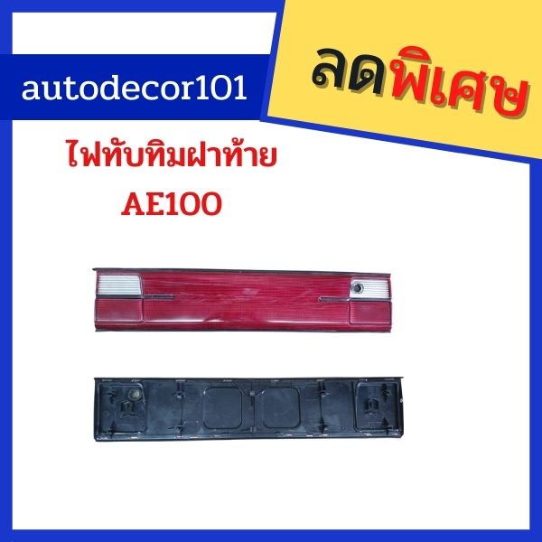 ของเทียม-ไฟทับทิมฝาท้าย-สำหรับ-toyota-corolla-ae100-โคโรล่า-สามห่วง-1992-1995