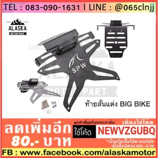 ท้ายสั้นแต่ง BIG BIKE พับได้ มีไฟส่องป้ายทะเบียน MSLAZ/R15 เก่า ใหม่ /NINJA /Z 250/250SL/300/400/650