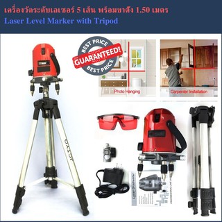 เครื่องวัดระดับเลเซอร์ 5 เส้น พร้อมขาตั้ง 1.50 เมตร Laser Level Marker with Tripod