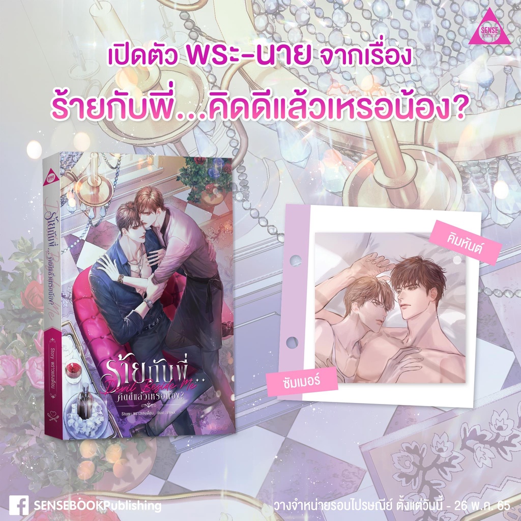 devil-beside-me-ร้ายกับพี่-คิดดีแล้วเหรอน้อง