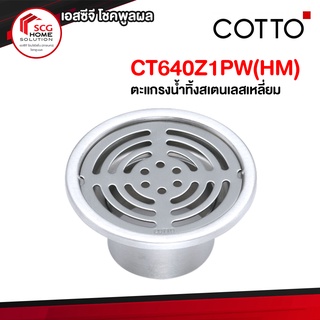 CT640Y1PW(HM) ตะแกรงน้ำทิ้งสเตนเลสกลมติดตั้งกับท่อพีวีซีขนาด 2 นิ้ว (หน้าแปลน 3.5 นิ้ว) COTTO