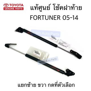 แท้ศูนย์ โช๊คฝาท้าย FORTUNER 2005-2014 มีซ้าย ขวา กดที่ตัวเลือก