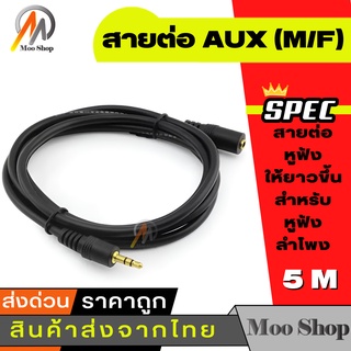 สินค้า สายต่อหูฟังให้ยาวขึ้น สายต่อ AUX (M/F) สำหรับหูฟัง ลำโพง ยาว 5M