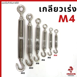 เกลียวเร่งสแตนเลส ตะขอปรับระดับ ขนาด M4