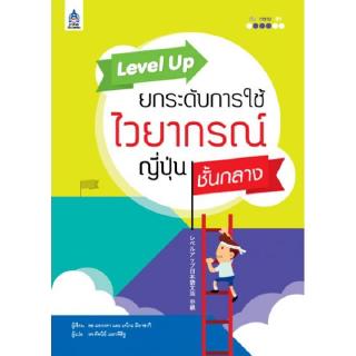 DKTODAY หนังสือ Level Up ยกระดับการใช้ไวยากรณ์ญี่ปุ่น ชั้นกลาง **หนังสือสภาพเก่า**