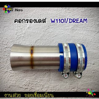 ภาพย่อรูปภาพสินค้าแรกของคอกรองเลส w110i ดรีม110i ปากเดิม งานเลส คอกรองเวฟ110i /คอกรองดรีม ของแต่งเวฟ ของแต่งดรีม