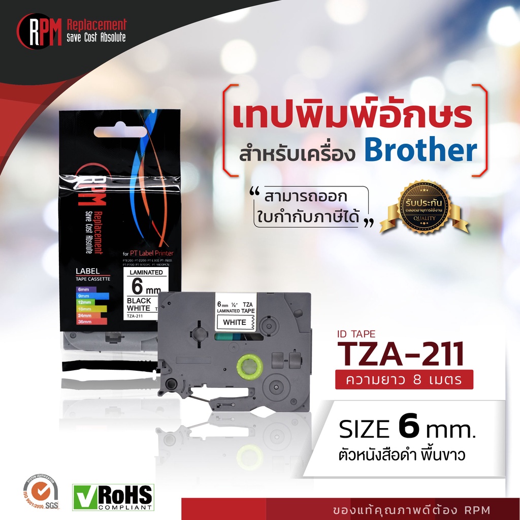 rpm-เทปพิมพ์อักษรสำหรับเครื่อง-brother-tza-211-6mm-อักษรดำพื้นขาว