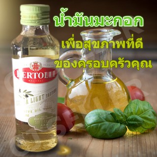 น้ำมันมะกอก Bertolli  Extra Light ของแท้ จากบริษัท น้ำมันพืช น้ำมันมะกอก  250 ml 1 ขวด