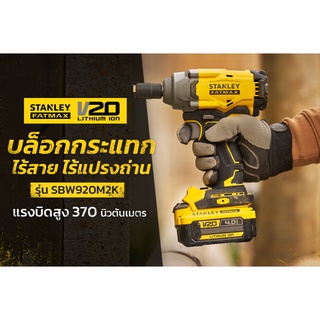 Stanley บล็อกกระแทกไร้สาย ไร้แปรงถ่าน 20V พร้อมแบตเตอรี่ 4.0Ah รุ่น SBW920M2K