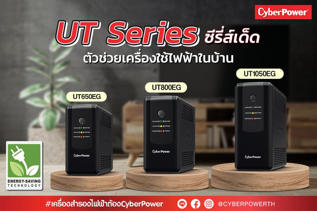 CyberPower UPS UT650EG (เครื่องสำรองไฟฟ้า) 650VA/360W เหมาะสำหรับ ...