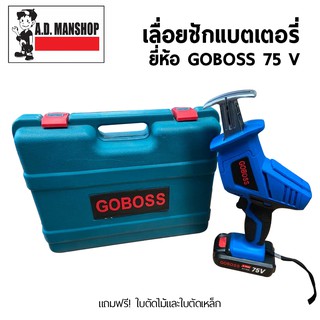 เลื่อยชักแบตเตอรี่ ยี่ห้อ GOBOSS 75V ส่งฟรี!!!